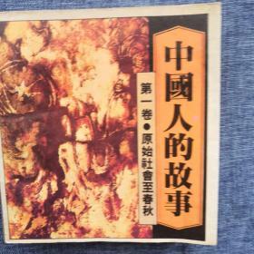 中国人的故事 （全八卷）