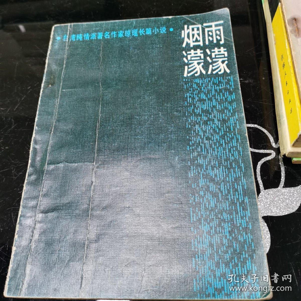 中国小说资料 烟雨濛濛