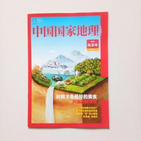 中国国家地理：附刊、 鲜味兆丰年