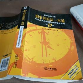 2015刑事诉讼法一本通 中华人民共和国刑事诉讼法总成（第10版 最新版）