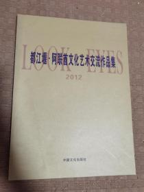 都江堰•阿联酋文化艺术交流作品集2012
品相如图