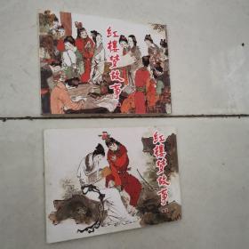(北京小学生连环画) 红楼梦故事（上下）