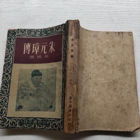 朱元璋傅 1949年一版一印