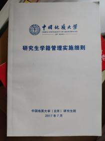 中国地质大学（北京）研究生学籍管理实施细则