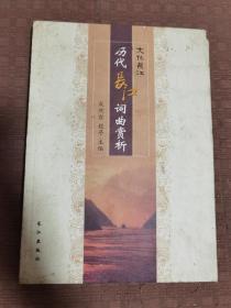 大化长江 历代长江词曲赏析 签名本
品相如图