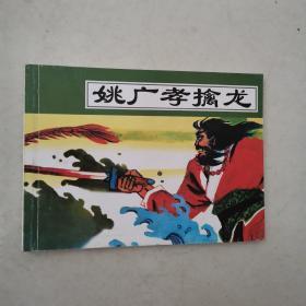 北京小学生连环画 《姚广孝擒龙》