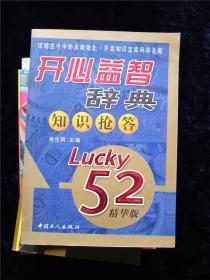 开心益智辞典知识抢答（Lucky52精华版）