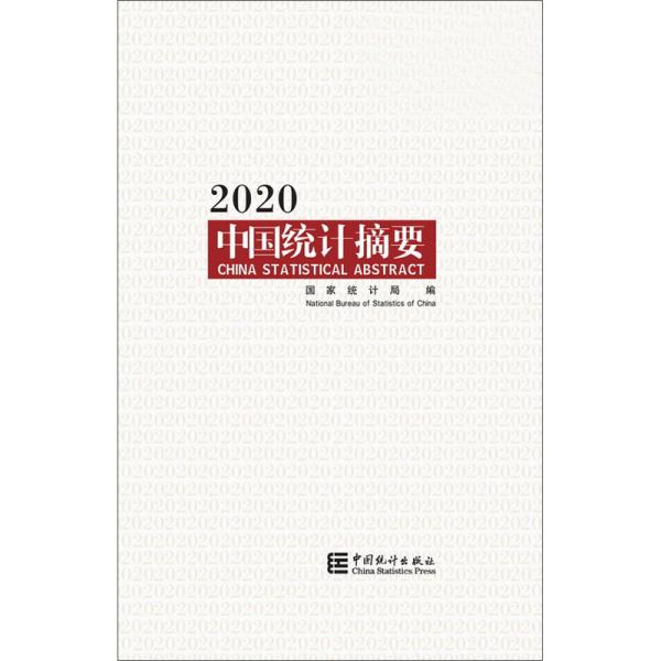 中国统计摘要2020