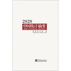 中国统计摘要2020