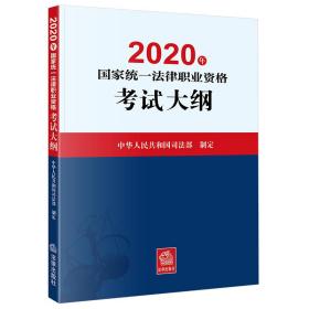 司法考试2020 2020年国家统一法律职业资格考试大纲 中华人民共和国司法部 法律出版社 2020-06 9787519744625