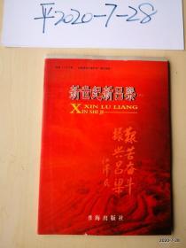 新世纪新吕梁实践“三个代表、全面建设小康社会”图文画册 上册