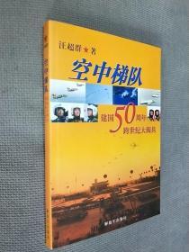 空中梯队：建国50周年跨世纪大阅兵
2007一版二印