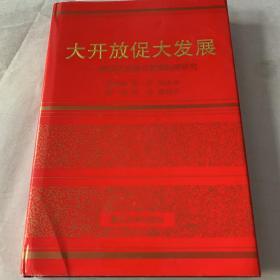 大开放促大发展:新重庆发展开放型经济研究