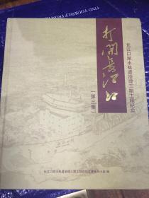 打开长江口 第三集 长江口深水航道治理三期工程纪实