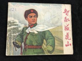 革命现代京剧《 智取威虎山 》连环画（初稿）70年一版一印.