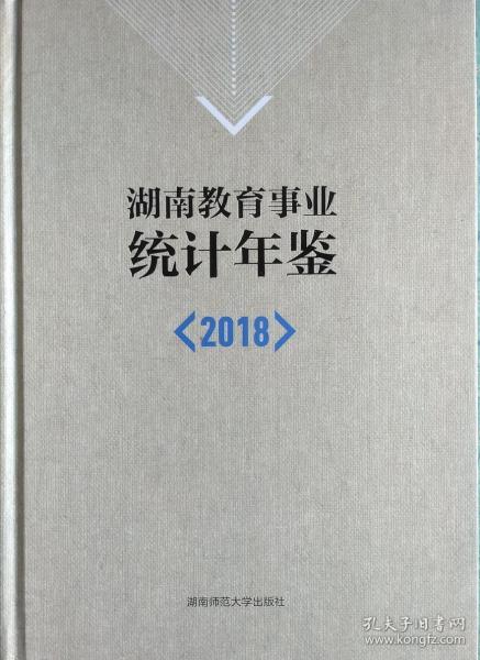 湖南教育事业统计年鉴2018