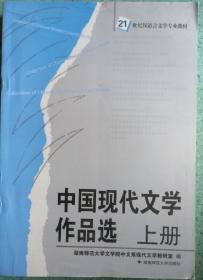 中国现代文学作品选