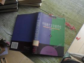 中国现代文学接受史