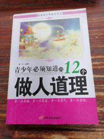 青少年必须知道的12个做人道理