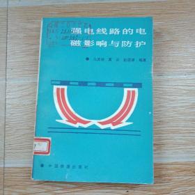 强电线路的电磁影响与防护【实物拍图】