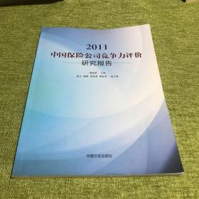 2011中国保险公司竞争力评价研究报告