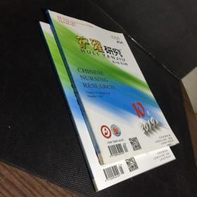 护理研究——第33卷. 2019年第20.21期.共两本合售