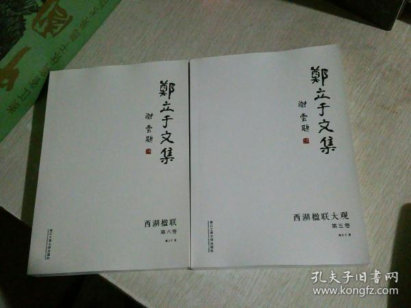 郑立于文集，第5卷第6卷合售，西湖楹联、西湖楹联大观，排版极好，库存书