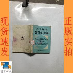高中英語復(fù)習(xí)練習(xí)冊