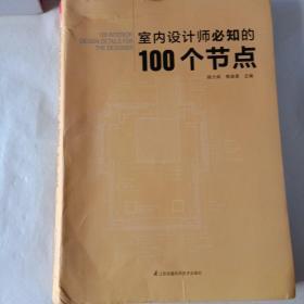 室内设计师必知的100个节点