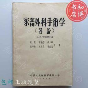 包邮家畜外科手术学各论1956年版知博书店JD10医学书籍实图现货