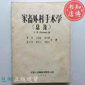 包邮家畜外科手术学总论1956年版知博书店JD10医学书籍实图现货