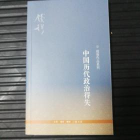 中国历代政治得失