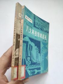 八大科技领域巡礼 上下册 青年文库