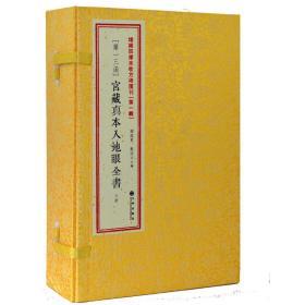 增补四库未收方术汇刊第一辑13宫藏真本入地眼全书6册线线装易经9787510824357