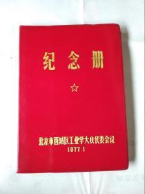 纪念册 北京市西城区工业学大庆代表会议（空白无笔记）