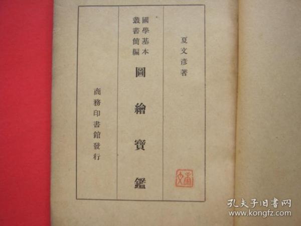 国学基本丛书简编（图绘宝鉴）民国版