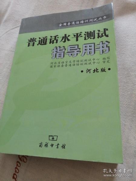 全国普通话培训测试丛书:普通话水平测试指导用书(河北版)