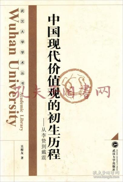 中国现代价值观的初生历程：从李贽到戴震