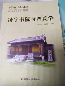 济宁历史文化丛书40 济宁书院与四氏学