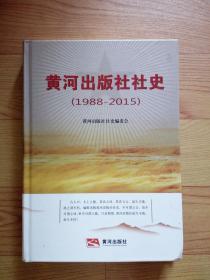 黄河出版社社史（1988——2015）16开精装