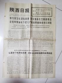 陕西日报 1976年10月2日