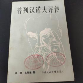 《普列汉诺夫评传》