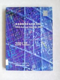 香港建筑师学会年奖2000：2001年版