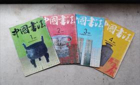 1992年《中国书法》第一、二、三、四期，全年一套共四本