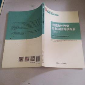 中国海外投资国家风险评级报告（2016）