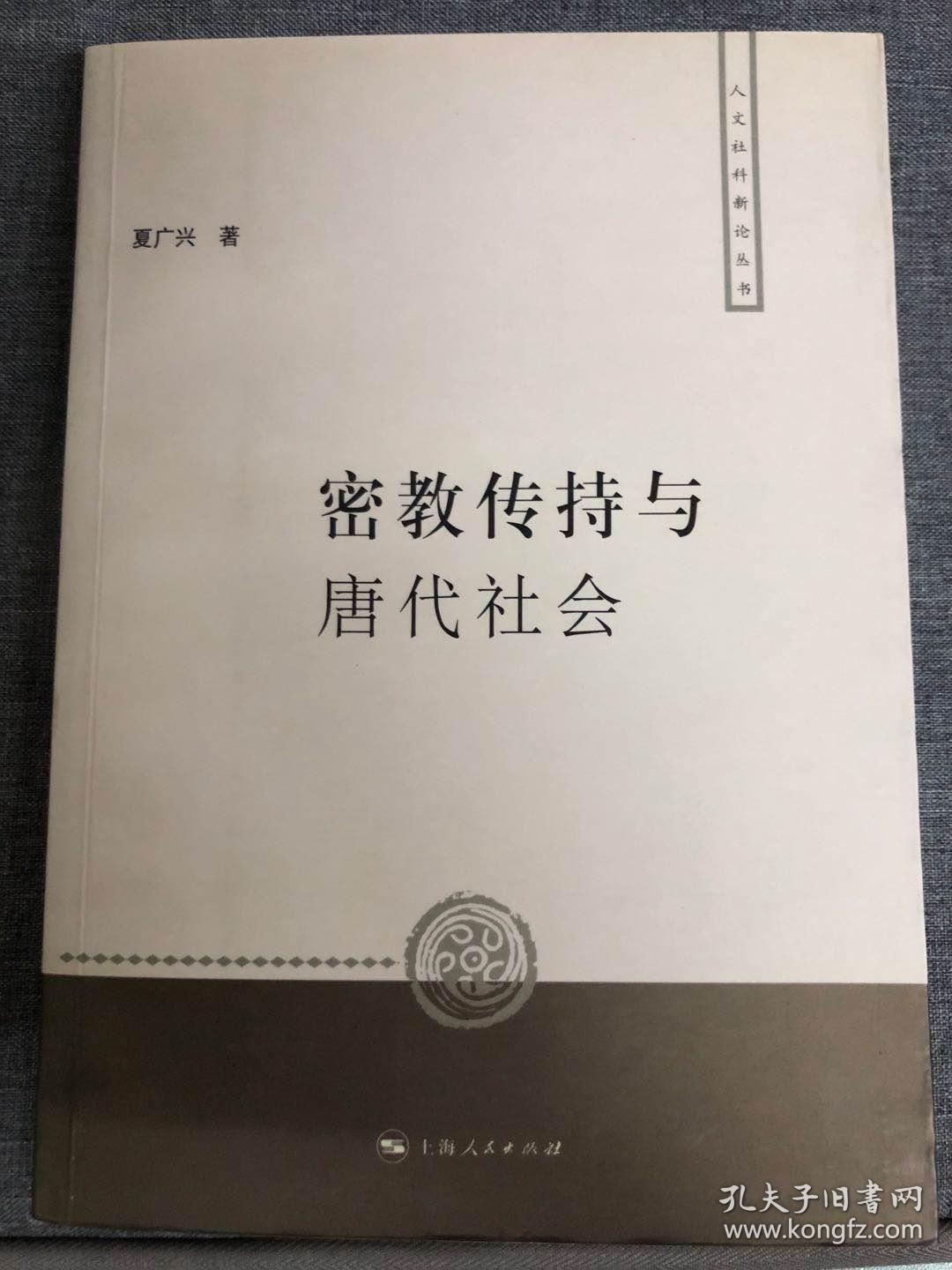 密教传持与唐代社会