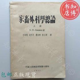 包邮家畜外科学总论上册1955年版知博书店JD10医学书籍实图现货1