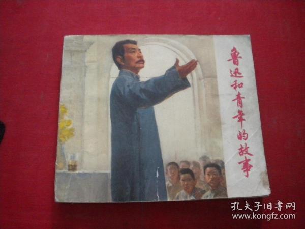 《鲁迅和青年的故事》，40开胡克礼等绘，上海1976.8一版一印9品，1984号，连环画