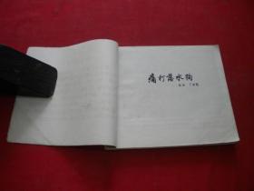 《鲁迅和青年的故事》，40开胡克礼等绘，上海1976.8一版一印9品，1984号，连环画