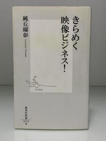 日本电影行业    きらめく映像ビジネス! (集英社新書) 純丘 曜彰（电影）日文原版书